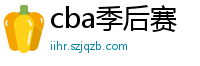 cba季后赛